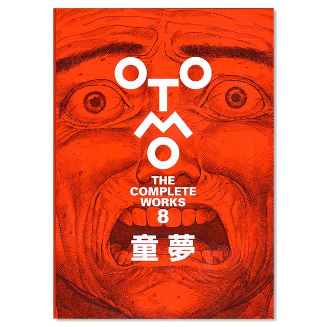 大友克洋全集『OTOMO  THE COMPLETEWORKS』　第一回　『童夢』