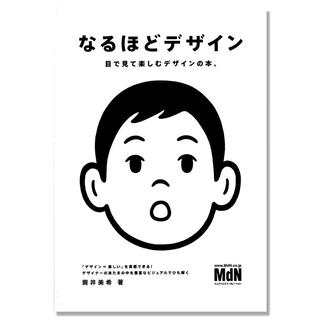 なるほどデザイン 目で見て楽しむ新しいデザインの本。　筒井美希
