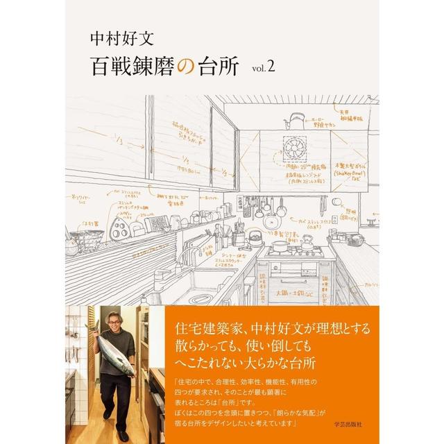 【サイン本】『中村好文 百戦錬磨の台所 vol.2』中村 好文(学芸出版社）