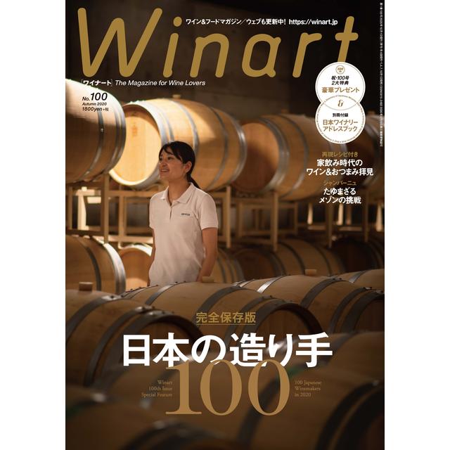 Winart(ワイナート) 2020年10月号100号 雑誌