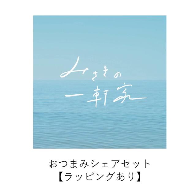 【ギフトラッピング】みさきの一軒家-おつまみシェアセット-