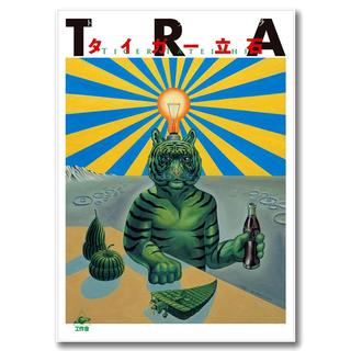 【タイガー立石作品集】TRA（トラ）