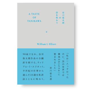 A TASTE OF TANIKAWA　谷川俊太郎の詩を味わう　ウィリアム・I・エリオット