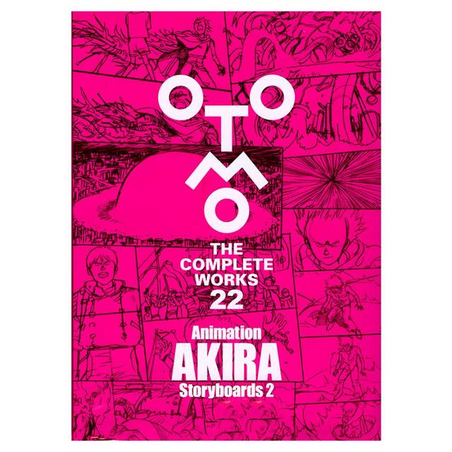 大友克洋全集『OTOMO THE COMPLE TEWORKS』 第一回 『Animation AKIRA 