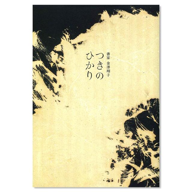 書家 金澤翔子 展 「つきのひかり」公式図録 金澤翔子 -の商品詳細 | 蔦屋書店オンラインストア