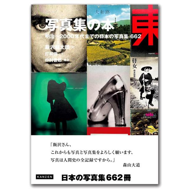 写真集の本 明治～2000年代までの日本の写真集 662