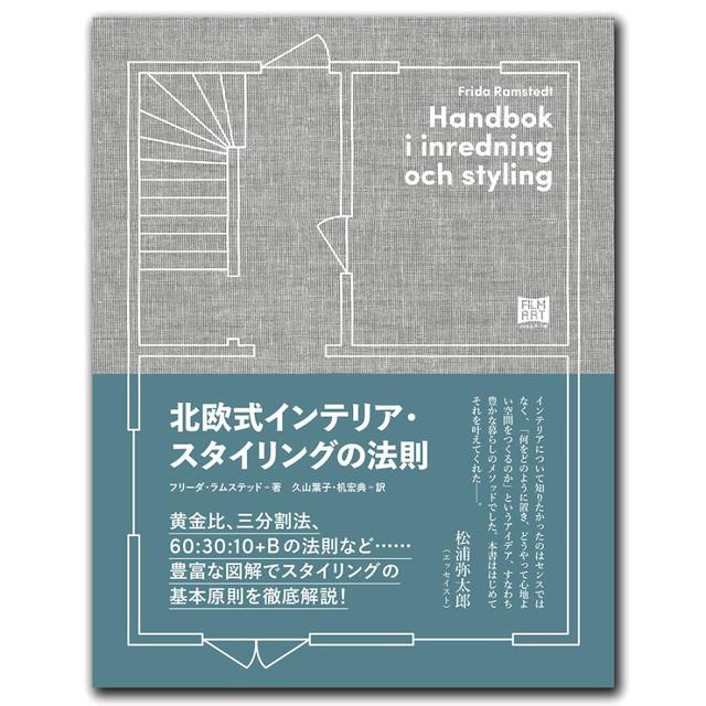 北欧式インテリア・スタイリングの法則