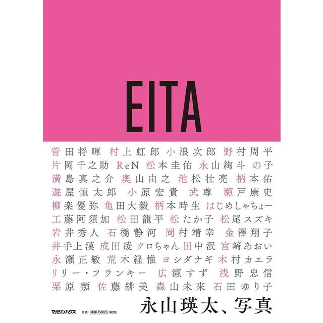 【サイン本】『永山瑛太、写真』永山瑛太 （マガジンハウス）