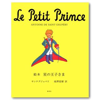 Le Petit Prince 星の王子さま