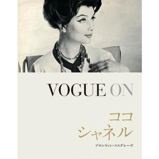 『VOGUE ON ココ・シャネル』 ブロンウィン・コスグレーヴ/著 , 鈴木宏子/訳 （ガイアブックス）