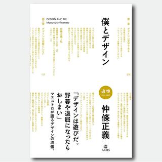 僕とデザイン　仲條正義