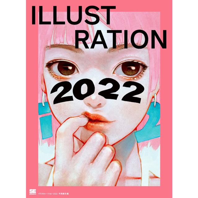 『ILLUSTRATION 2022』平泉 康児/監修 （翔泳社）