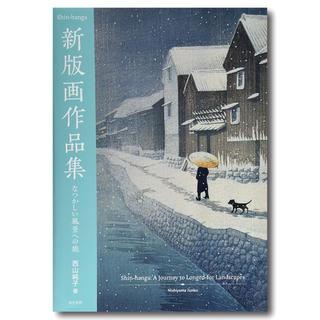 新版画作品集 　なつかしい風景への旅