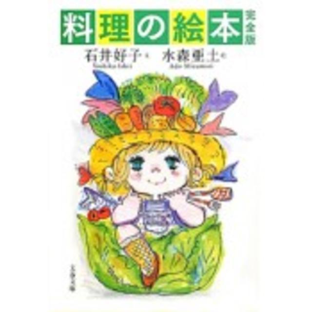 完全版 料理の絵本（文藝春秋）