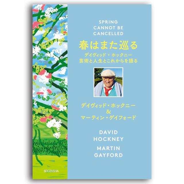 春はまた巡る デイヴィッド・ホックニー 芸術と人生とこれからを語る