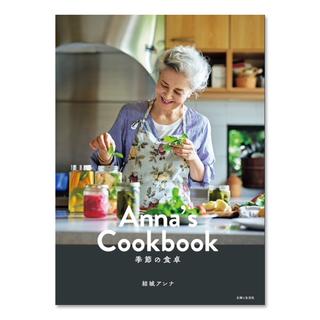 Anna's Cookbook 季節の食卓 【結城アンナ】