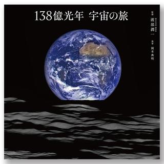 138億光年 宇宙の旅