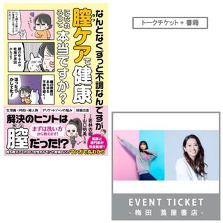 【書籍付きチケット】『なんとなくずっと不調なんですが膣ケア で健康になれるって本当ですか?』 発売記念イベント