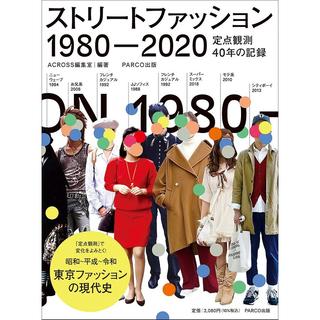 『ストリートファッション 1980-2020 定点観測40年の記録』 PARCO出版