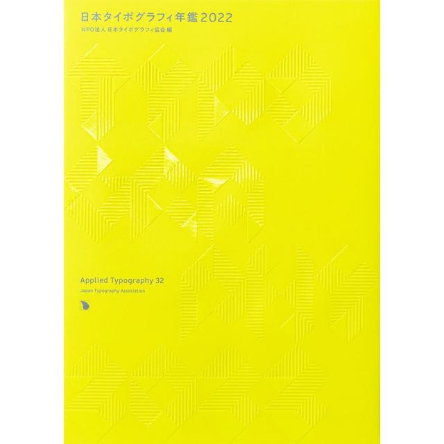 『日本タイポグラフィ年鑑2022』NPO法人日本タイポグラフィ協会/編集 (パイ インターナショナル)