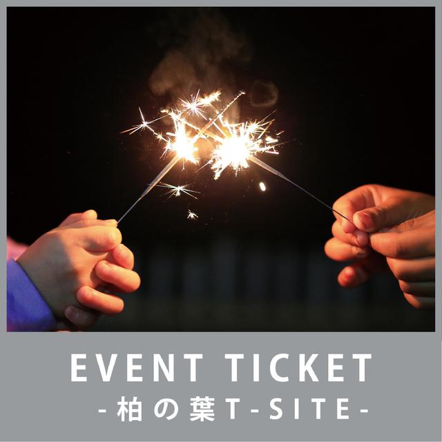 【チケット】7月23日（土）手持ち花火大会