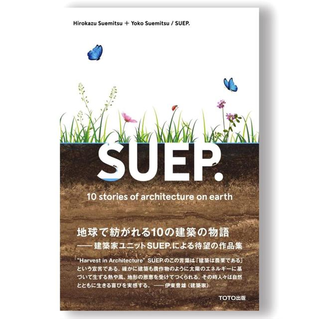 SUEP. 10 Stories of Architecture on Earth　末光弘和＋末光陽子 / SUEP.建築作品集