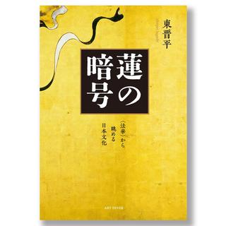 蓮の暗号 〈法華〉から眺める日本文化