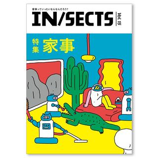 【予約・9月中旬お届け】『IN/SECTS』Vol. 15　特集　家事