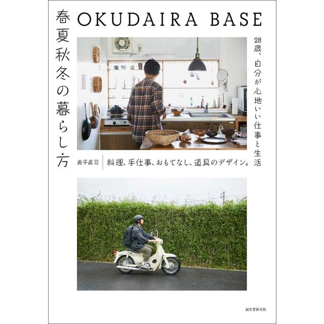 【サイン本】OKUDAIRA BASE 春夏秋冬の暮らし方
