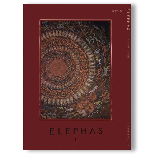 【創刊号】ELEPHAS SUMMER 2022 生命の星　雑誌