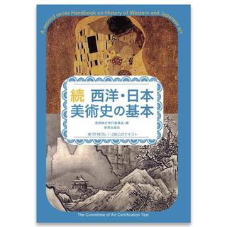 続 西洋・日本美術史の基本 美術検定1・2級公式テキスト