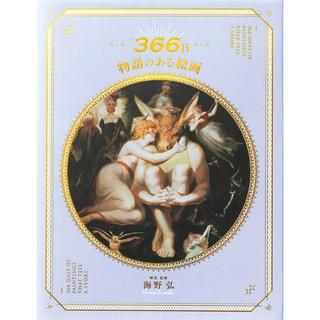 『366日 物語のある絵画』海野弘(著/文）発行　パイ インターナショナル