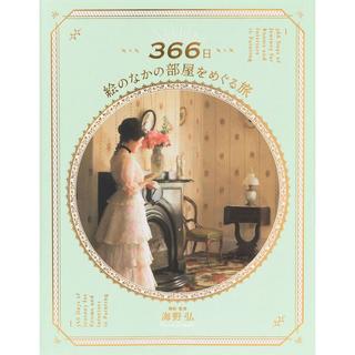 『366日 絵のなかの部屋をめぐる旅』海野弘(著/文）発行　パイ インターナショナル