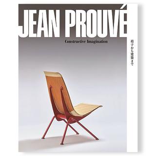 【展覧会公式カタログ】ジャン・プルーヴェ 椅子から建築まで　"Jean Prouve Constructive Imagination"