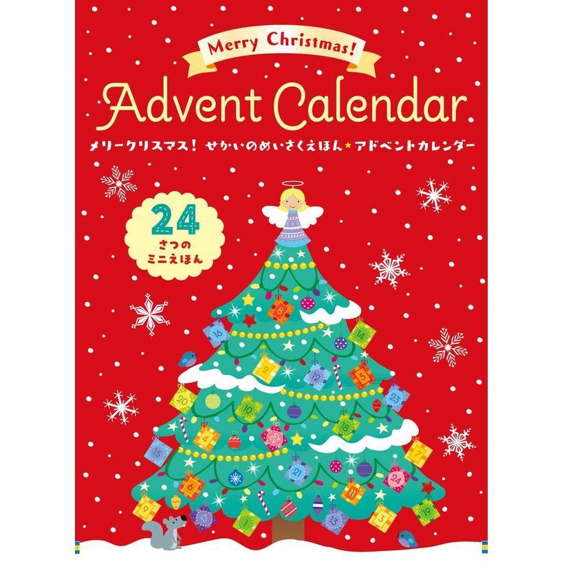【クリスマスギフト】メリークリスマス！せかいのめいさくえほん★アドベントカレンダー+えほんでたのしむアドベントカレンダー 2冊セット