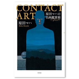 CONTACT ART　原田マハの名画鑑賞術