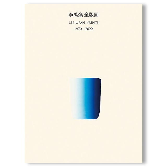 李禹煥 全版画 1970-2022　リ・ウファン