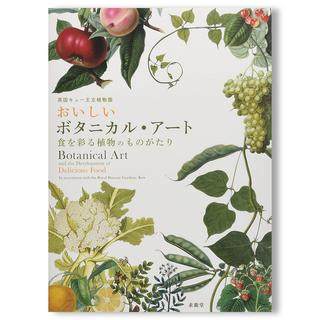 【展覧会図録】英国キュー王立植物園　おいしいボタニカル・アート　食を彩る植物のものがたり