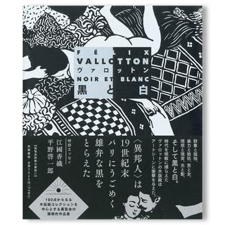 【展覧会図録】ヴァロットン―黒と白