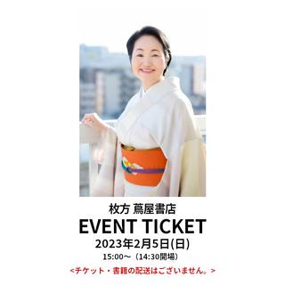 イベントチケット:【Japanese culture salon for EXPO】森下典子トーク＆サイン会  「生き方」と茶の「道」が重なる瞬間