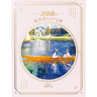 『366日 風景画をめぐる旅』海野 弘 （パイインターナショナル）