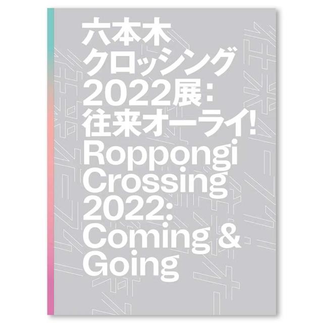 【展覧会カタログ】六本木クロッシング2022展：往来オーライ！ Roppongi Crossing 2022: Coming & Going
