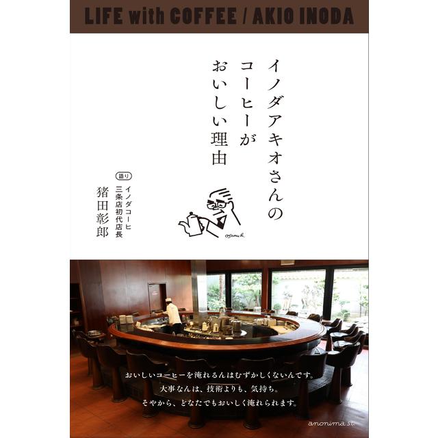 イノダアキオさんのコーヒーがおいしい理由　猪田彰郎