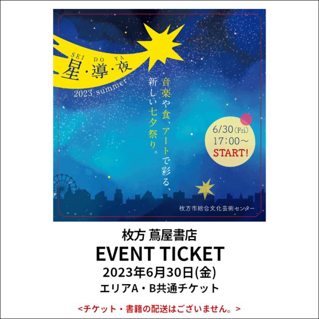 イベントチケット:星・導・夜 2023 Summer (エリアA・B共通チケット)