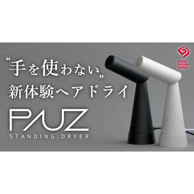 PAUZ（パウズ）スタンディングヘアドライヤー ホワイト -の商品詳細