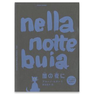 【ブルーノ・ムナーリ絵本】闇の夜にnella note buia