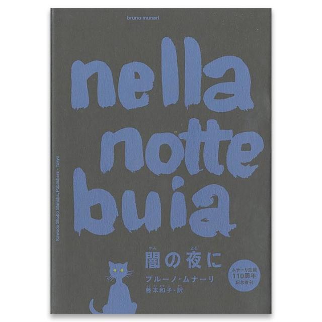 ブルーノ・ムナーリ絵本】闇の夜にnella note buia 作・絵：ブルーノ