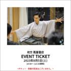 イベントチケット:尾上緑さんと一緒に体験！夏休み歌舞伎入門　人気商品