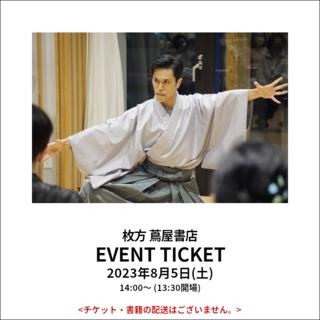 イベントチケット:尾上緑さんと一緒に体験！夏休み歌舞伎入門
