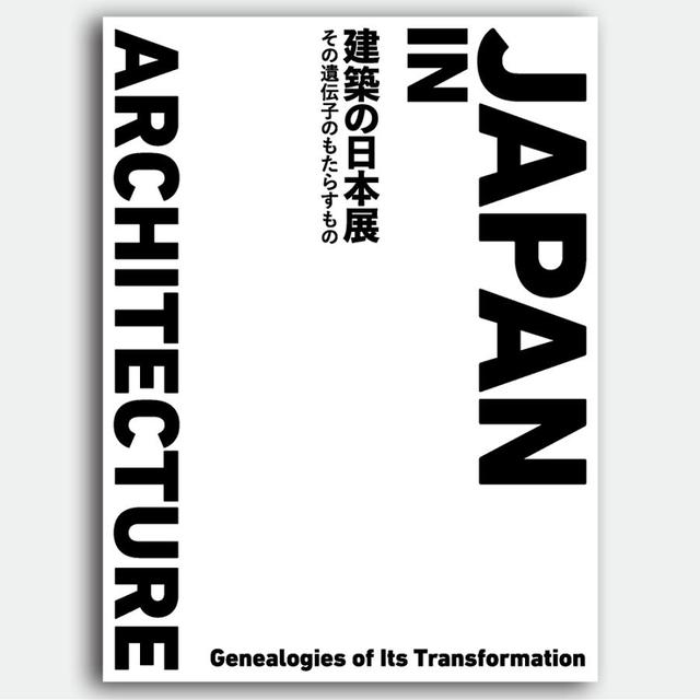 【展覧会公式カタログ】建築の日本展 その遺伝子のもたらすもの